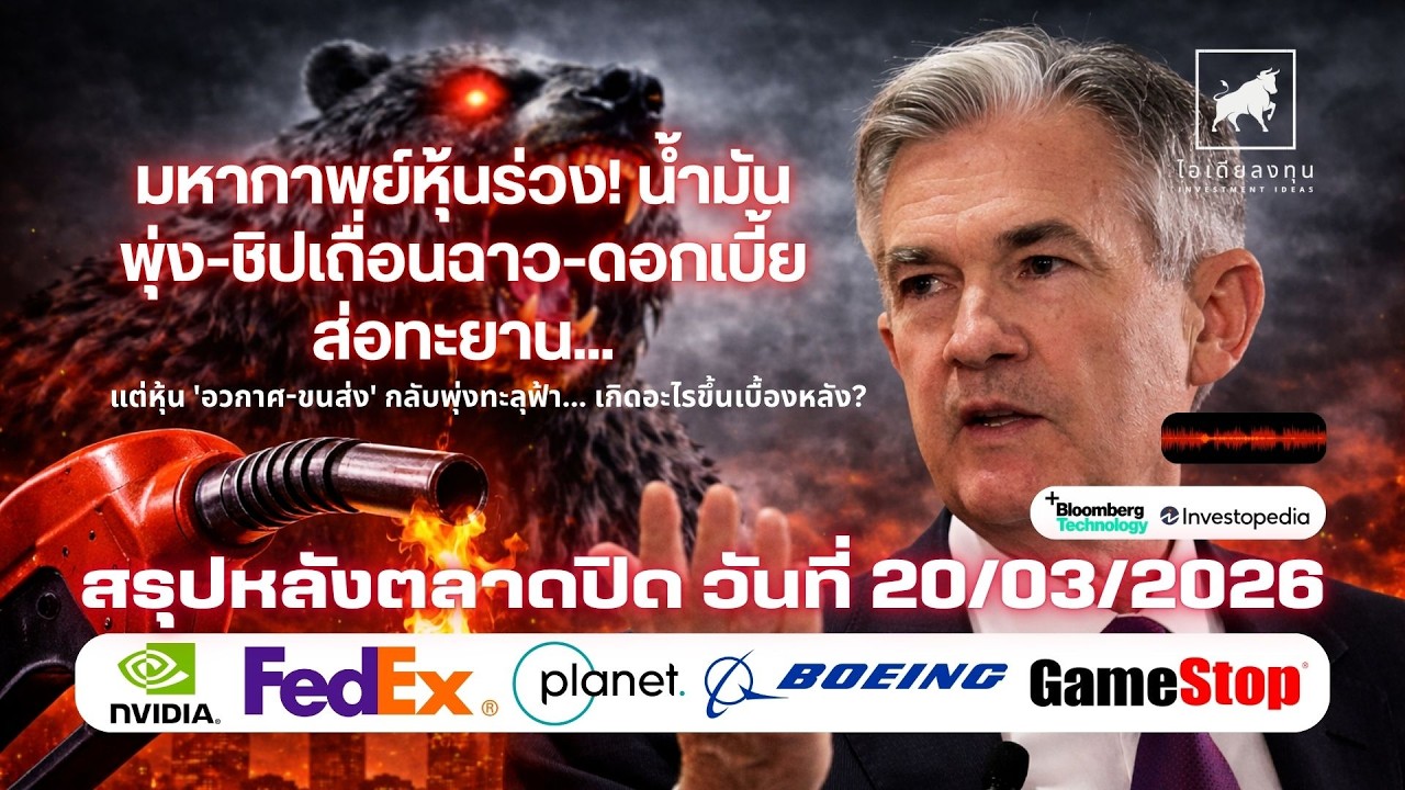 ⁣มหากาพย์หุ้นร่วง! น้ำมันพุ่ง ชิปเถื่อนฉาว ดอกเบี้ยส่อทะยาน   สัญญาณอันตรายเศรษฐกิจโลก #ไอเดียลงทุน