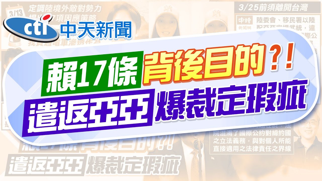 【張雅婷報新聞】與蔡英文走不同路? 王尚智揭賴17條目的｜亞亞限期離境 事實查核中心董座:裁定有瑕疵 精華版 20250324 @中天電視CtiTv