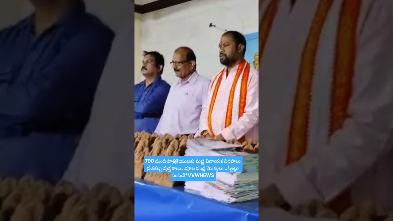 700 పాత్రికేయులకుమట్టి వినాయక విగ్రహాలు వ్రతకల్ప పుస్తకాలు పూల పండ్ల మొక్కలు స్వీట్లు పంపిణీVVWNEWS