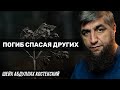 Погиб спасая других