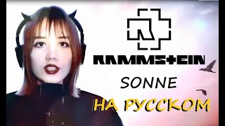 Rammstein - Sonne | Восходит Солнце (Cover by ТАНИСИЯ на русском)
