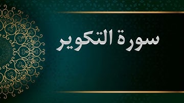 سورة التكوير -  الشيخ محمود خليل الحصري  - المصحف المرتل
