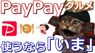 PayPayグルメをポイントサイト経由で「いま」使うとかなりお得です！お早めに