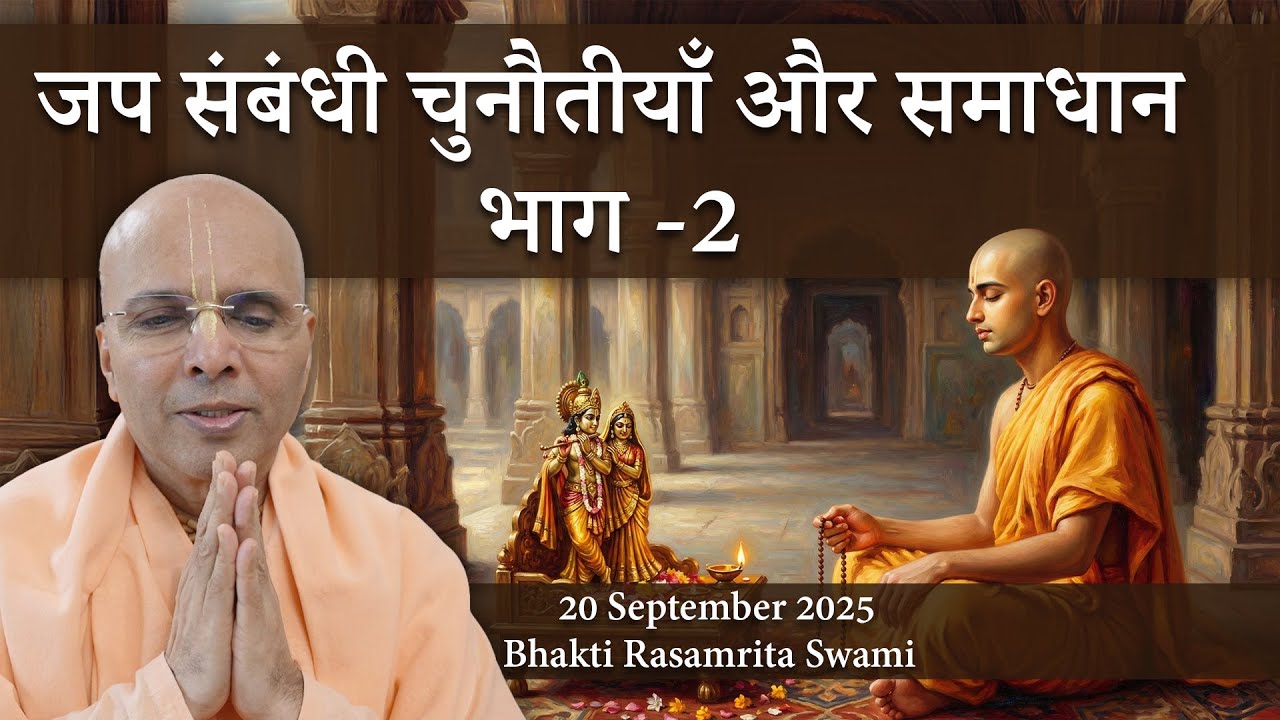 जप संबंधी चुनौतीयाँ और समाधान - भाग -2 - Bhakti Rasamrita Swami