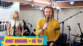 Олег Винник — Не ты [acoustic version] (Бг Превод)