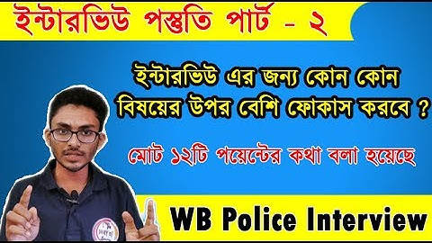 WBP Interview 2020 Tips - পুলিশের ইন্টারভিউ পস্তুতি পর্ব - ২ | The way of solution