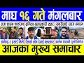 Today News 🔴 Nepali News | Aaja ka mukhya samachar, Nepali samachar live | माघ १६ गतेका मुख्य समाचार