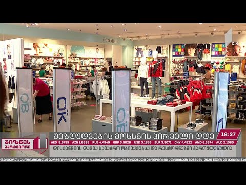 შეზღუდვების მოხსნის პირველი დღე