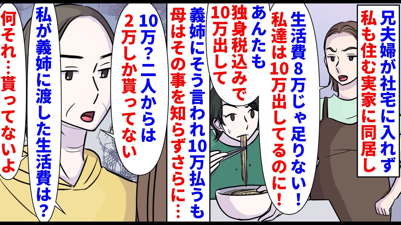 【漫画】義姉「うちは10万義母に渡してるのに8万ってｗ」兄夫婦が社宅に入れず私も住む実家に同居→義姉に生活費を上げろと言われ10万まで渡したのに母はその事を知らず…（スカッと漫画）【マンガ動画】