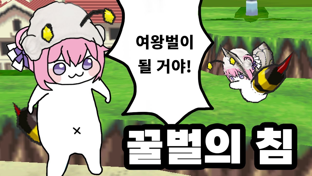 벌침으로 다 패는 악세