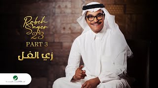 Rabeh Saqer - Zay El Foll | Lyrics Video 2023 | رابح صقر - زي الفل