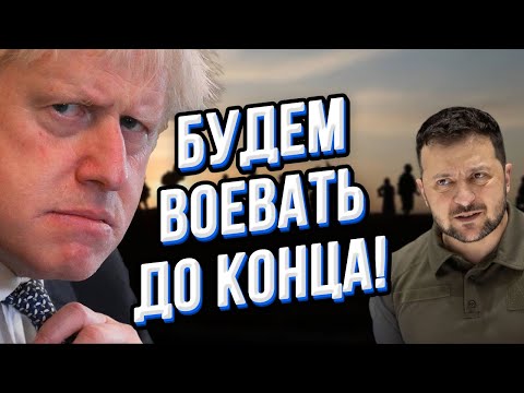 Борис Джонсон: "Мы не позволим России выиграть в Украине! Мы отберём Крым"