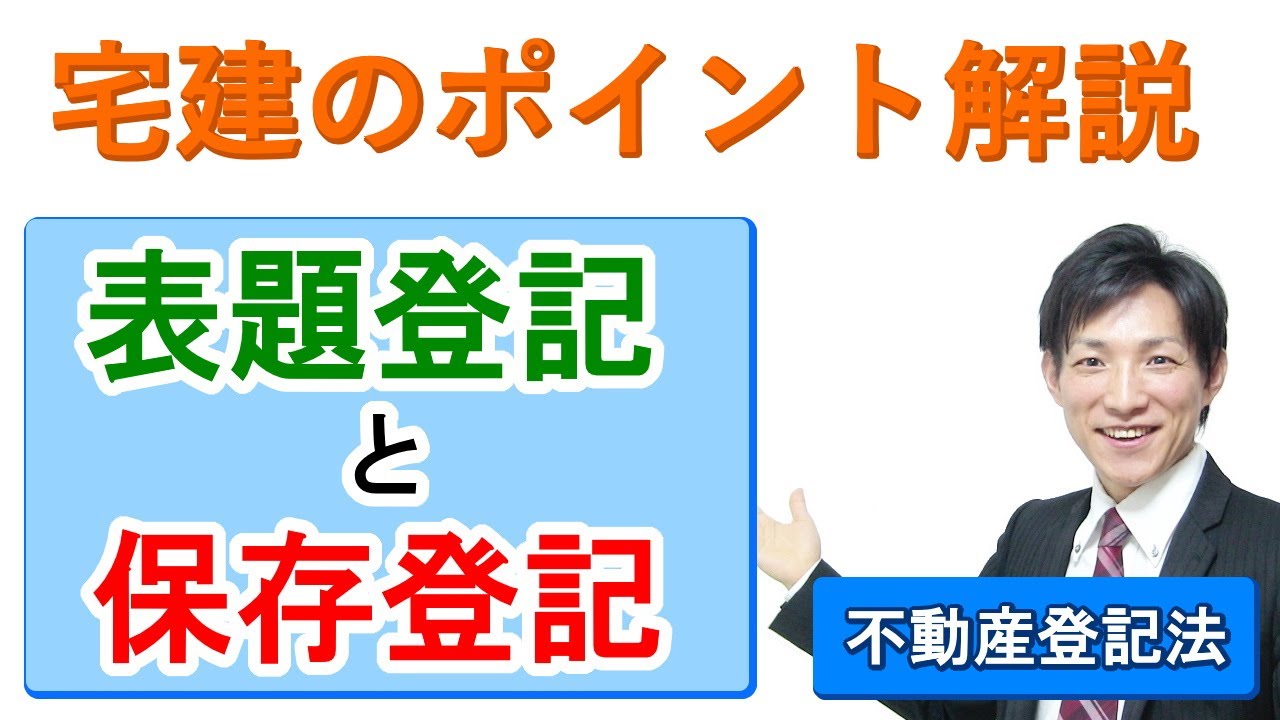 【宅建：不動産登記法】表題登記と保存登記【宅建通信レトス】
