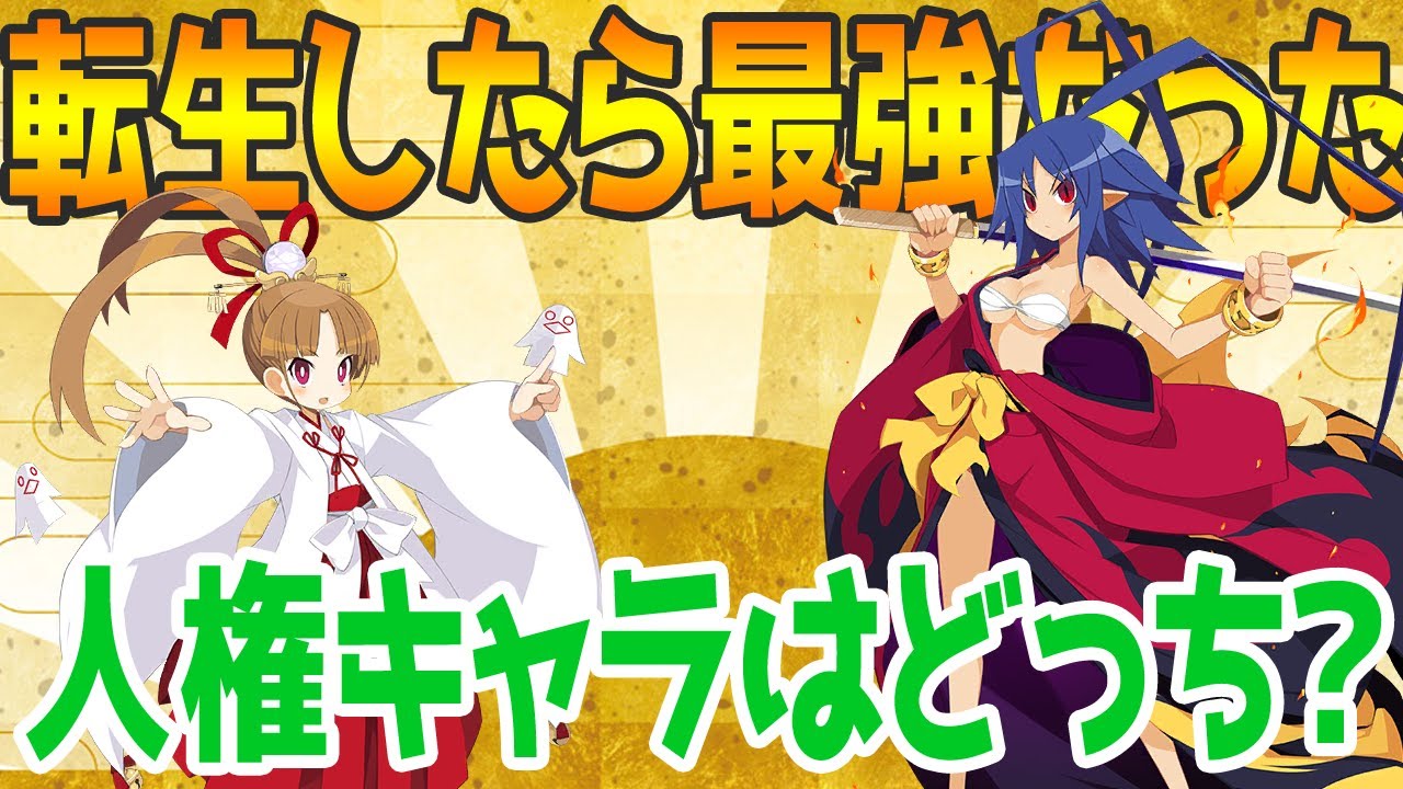ディスガイアrpg 正月キャラは人権確定 やっぱり運営の推しキャラはこの娘 引かないと後悔しそう とりま５０連 Disgaea Rpg Youtube