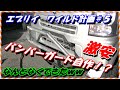 エブリイ　ワイルド計画＃５　【素人DIY】激安フロントバンパーガード作ったよ！