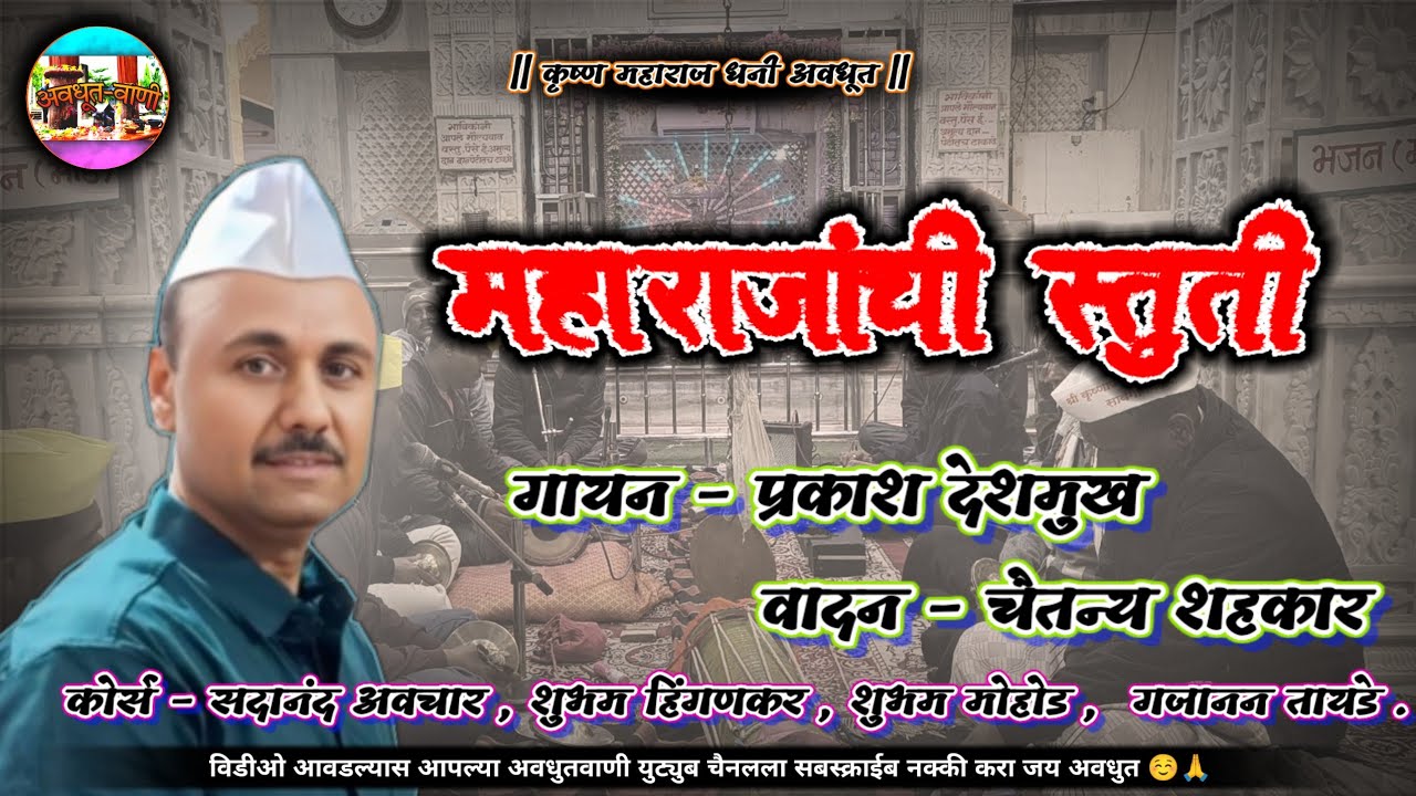 अप्रतिम गजर गायन -प्रकाश गुरुजी | वादन -चैतन्य शहकार #अवधुतवाणी #अवधुतभजन #अवधुतीभजन #अवधुतमहाराजभजन