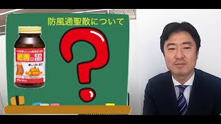 VOL.001【防風通聖散について登録販売者が語ってみた】