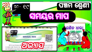 Class 5 Maths Chapter 19 Samayara Mapa || bse odisha (ସମୟର ମାପ) ଅଭ୍ୟାସ