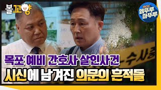 [콜드케이스] 목포 예비 간호사 살인사건(2부)_시신에 남겨진 의문의 흔적들｜#볼꼬양 #엠뚜루마뚜루 (MBC 201009 방송)