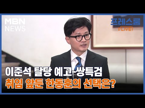 이준석 탈당 예고-쌍특검…취임 앞둔 한동훈의 선택은? [프레스룸LIVE-이슈ZIP]