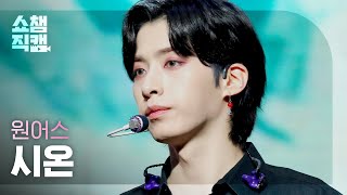 [쇼챔직캠 4K] ONEUS XION - LUNA (원어스 시온 - 월하미인) l #쇼챔피언 l EP.416