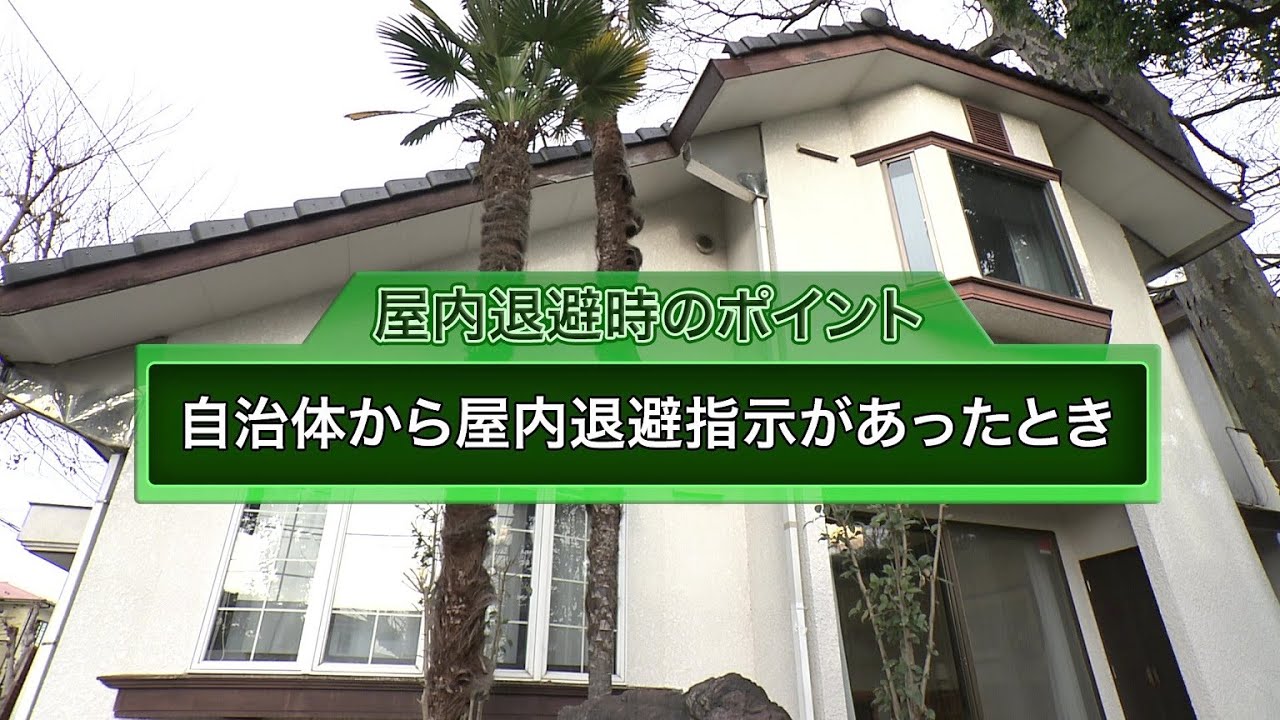 屋内退避