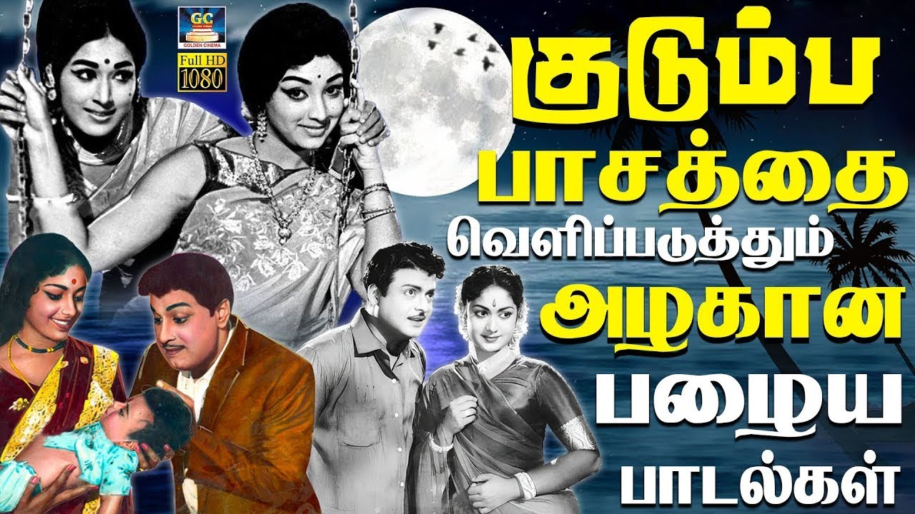 குடும்ப பாசத்தை வெளிப்படுத்தும் அழகான பழைய பாடல்கள் | Tamil Old Pasa Padalgal | Kannadhasan | TMS