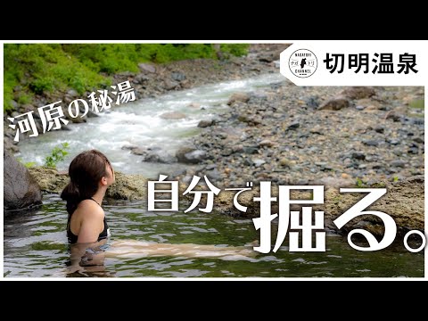 【長野県・秋山郷】秘境 河原の温泉!? 切明温泉 |ナガトリ