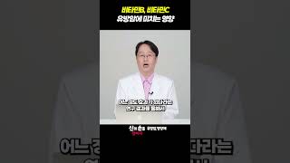 비타민B! 비타민C! 유방암에 미치는 영향은? #유방암영양제 #이학민원장#더블유케어데일리멀티팩