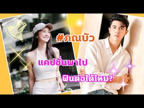 ภณ&บัว  แคปชั่นพาไป ฟินต่อได้ไหม? #fcภณบัว