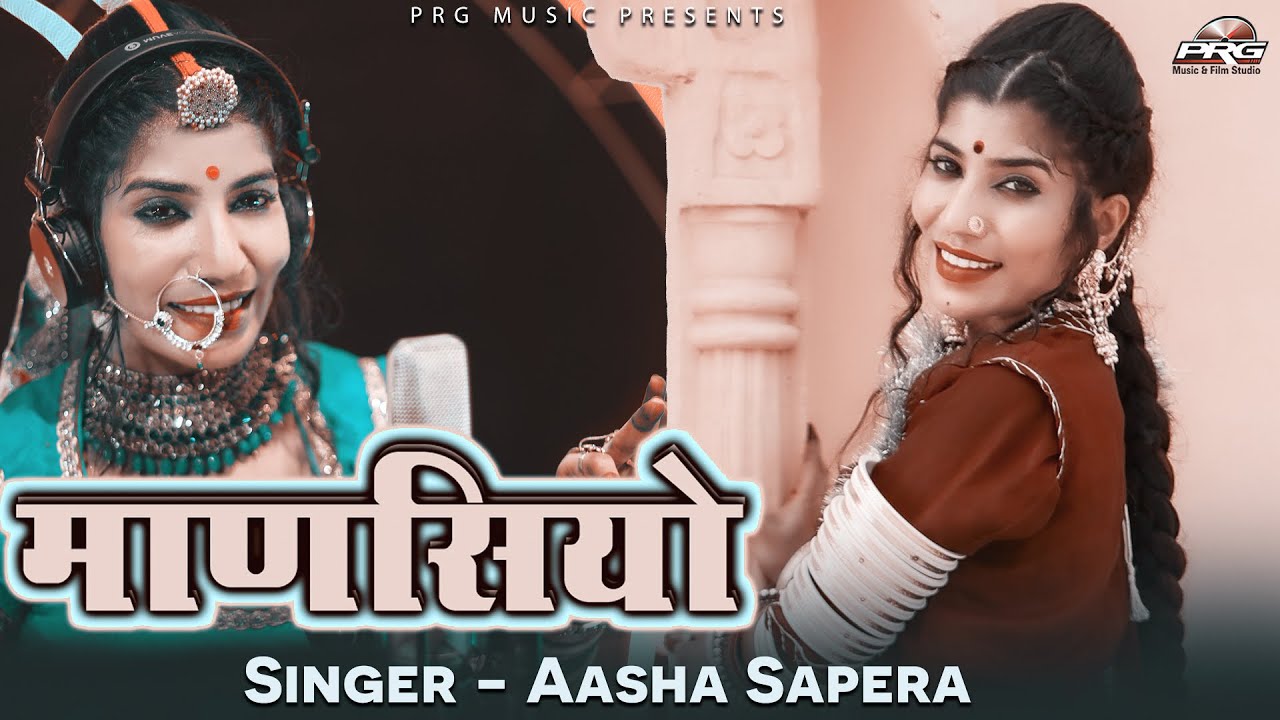 Manasiyo | माणसियो मारवाड़ी सबसे अच्छा गाना सुन कर मज़ा आ जाएगा | Asha Sapera PRG