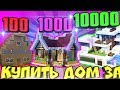 КУПИТЬ ДОМ ЗА 100$ / 10000$ / 100000$ В МАЙНКРАФТ