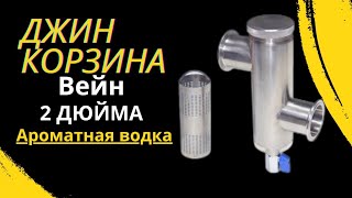Мир ароматных водок: пробуем Джин корзину #Джинкорзина