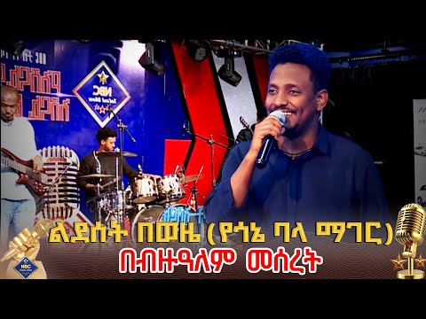 የቴዎድሮስ ታደሠ ልደሰት በወዜ የጎኔ ባላ ማገር ሙዚቃ በብዙዓለም መሰረት NBC Talent Show NBCETHIOPIA
