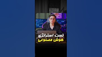 🤖 آموزش و تست هوش مصنوعی تریدر (AI Trading)