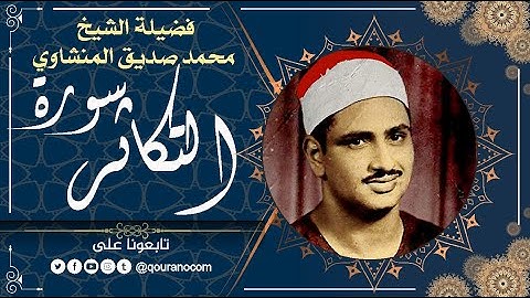 سورة التكاثر - للشيخ محمد صديق المنشاوي 💗 القرأن الكريم