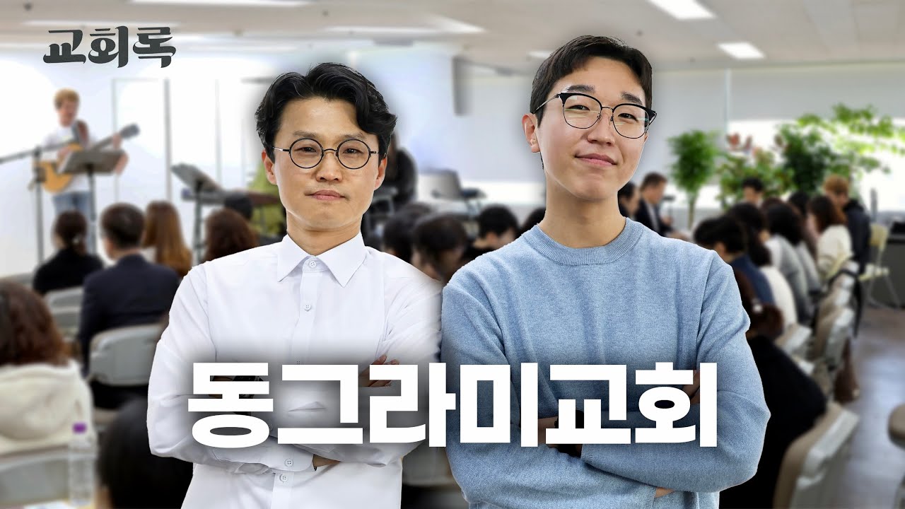 개척된 지 한 달? 성도가 성장하는 교회!ㅣ동그라미교회(김예환 담임목사)ㅣ교회록 ep.24