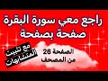 طريقتي في مراجعة وتثبيت صفحة من سورة البقرة في دقائق الصفحة 26 من المصحف مع تثبيت المتشابهات 