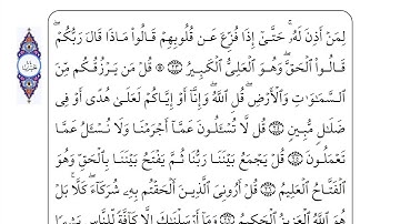 Saba' القران الكريم سورة سبأ ( بصوت احمد العجمي )