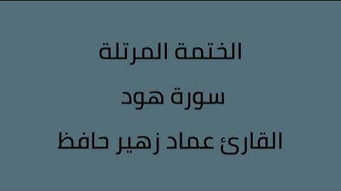 سورة هود القارئ عماد زهير حافظ