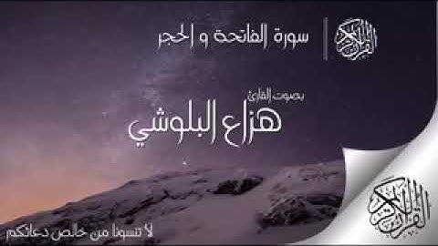 سوره الفاتحه والحجر بصوت هزاع البلوشى❤ تلاوه رائعه بصوت مؤثر جدا