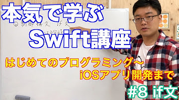 #8 本気で学ぶSwift講座【if文】はじめてのプログラミング~iOSアプリ開発までの道