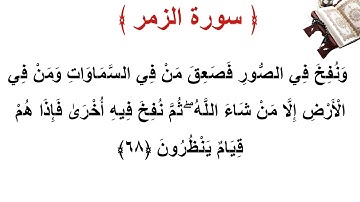 سورة الزمر الأية 68
