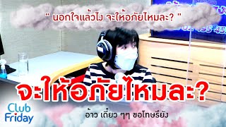 นอกใจแล้วไง จะให้อภัยไหมละ? [Highlight Club Friday] | 27 พ.ค. 65 | AtimeOnline