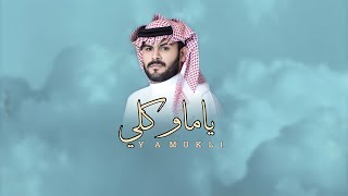 ياماوكلي - طلال العارف ( حصرياً )