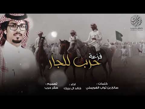 شيلة فزعة حرب للجار ياحرب ياحرب ياربعي يابني عمي ثلاث مع مطير اداء خالد ال بريك 