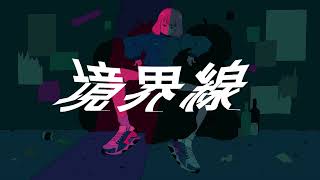 「境界線」Remix   feat.音街ウナ・初音ミク
