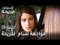 مسلسل أسميتها فريحة الحلقة 59 مواجهة سنام لفريحة بأكاذيبها 