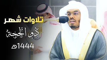 تلاوات شهر ذو الحجة 1444ه‍ || للشيخ #ياسر_الدوسري