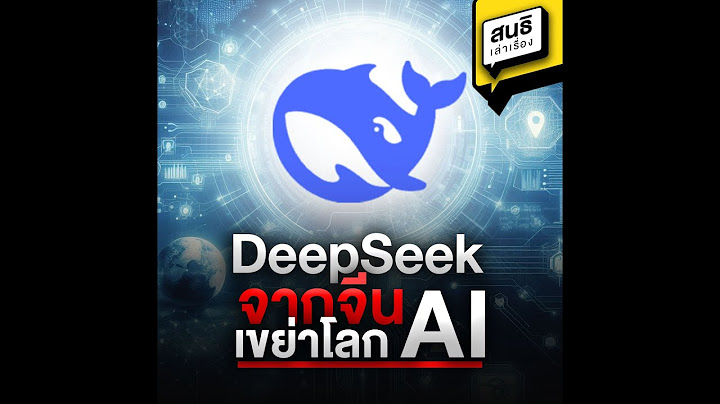 DeepSeek จากจีน เขย่าโลก AI : สนธิเล่าเรื่อง